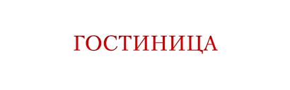 Гостиница Гостиница