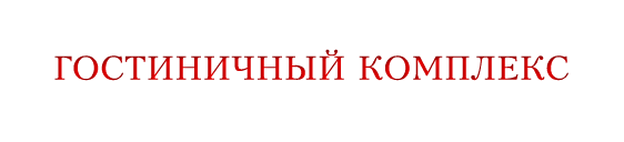 Гостиничный комплекс Гостиничный комплекс